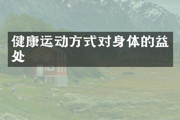 健康运动方式对身体的益处
