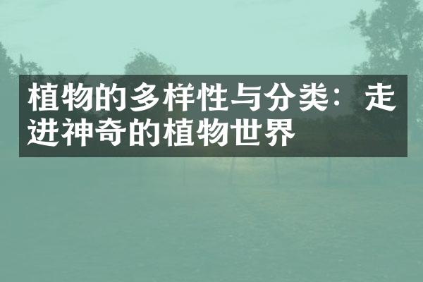 植物的多样性与分类：走进神奇的植物世界