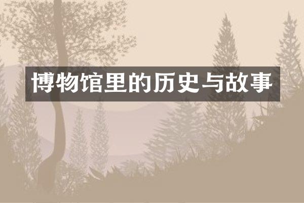 博物馆里的历史与故事