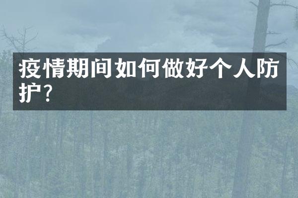 疫情期间如何做好个人防护？