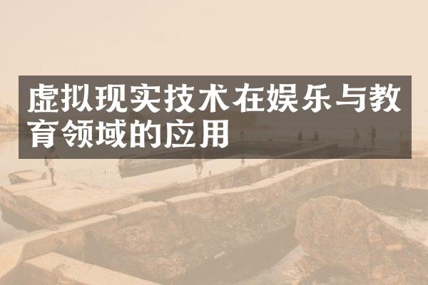 虚拟现实技术在娱乐与教育领域的应用
