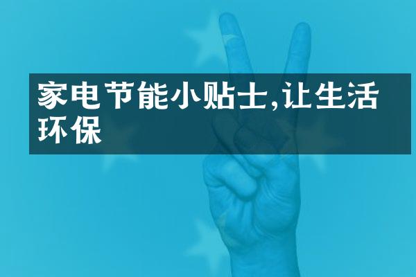家电节能小贴士,让生活更环保