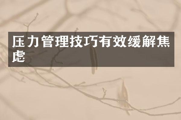 压力管理技巧有效缓解焦虑
