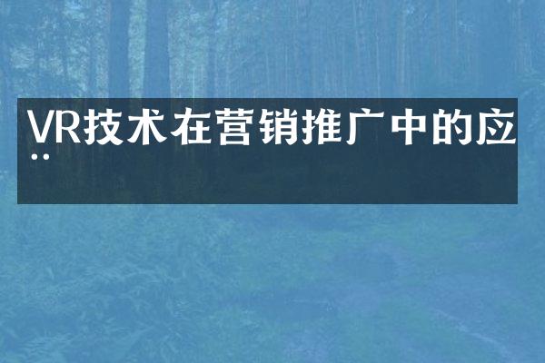 VR技术在营销推广中的应用