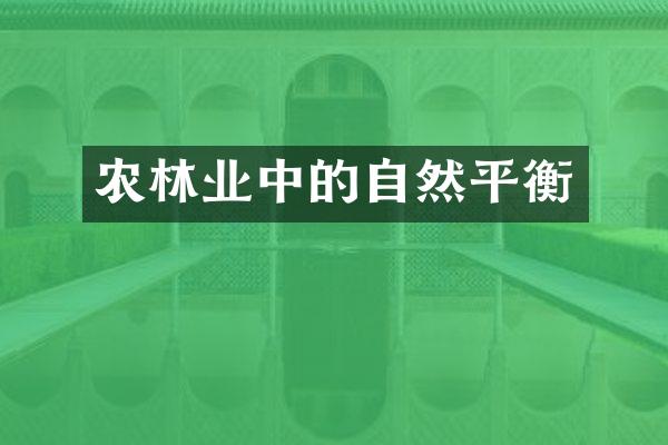 农林业中的自然平衡