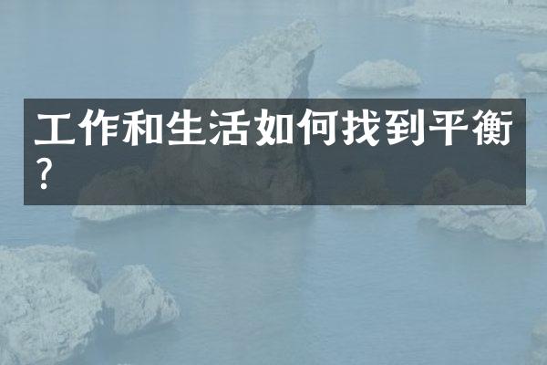 工作和生活如何找到平衡?