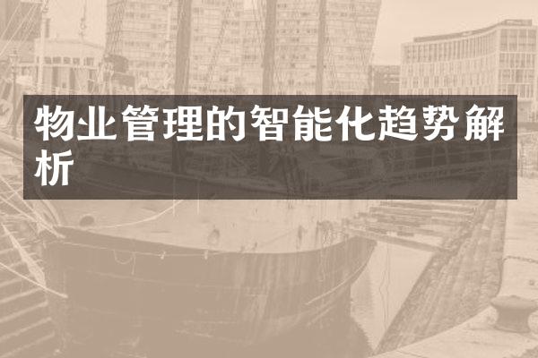 物业管理的智能化趋势解析