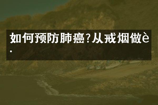 如何预防肺癌?从戒烟做起