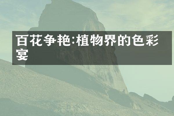 百花争艳:植物界的色彩盛宴
