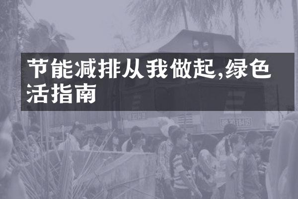 节能减排从我做起,绿色生活指南