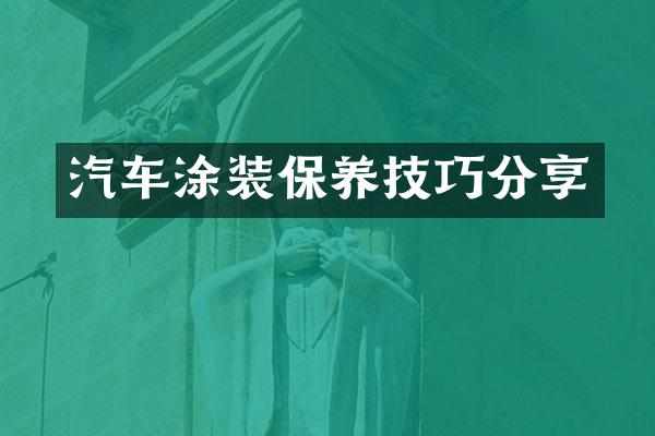 汽车涂装保养技巧分享