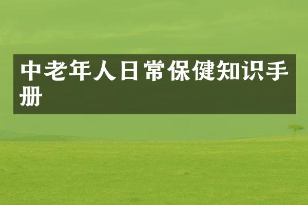中老年人日常保健知识手册