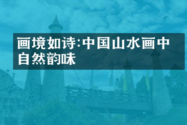 画境如诗:中国山水画中的自然韵味
