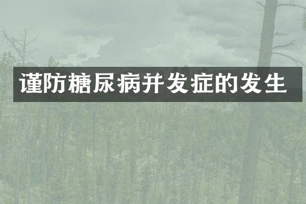 谨防糖尿病并发症的发生