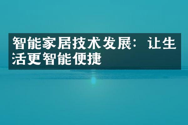 智能家居技术发展：让生活更智能便捷