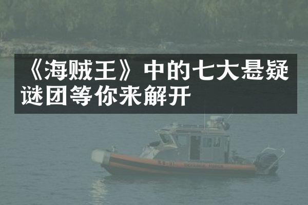 《海贼王》中的七大悬疑谜团等你来解开