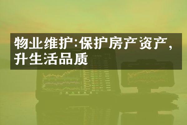 物业维护:保护房产资产,提升生活品质