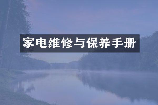 家电维修与保养手册