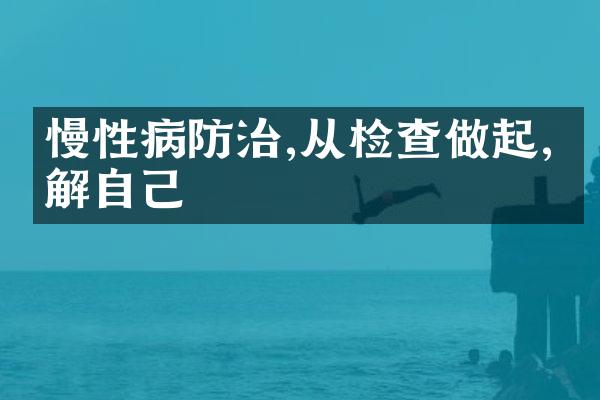慢性病防治,从检查做起,了解自己