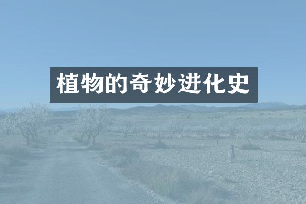 植物的奇妙进化史
