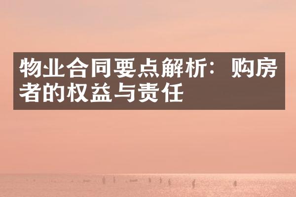 物业合同要点解析：购房者的权益与责任