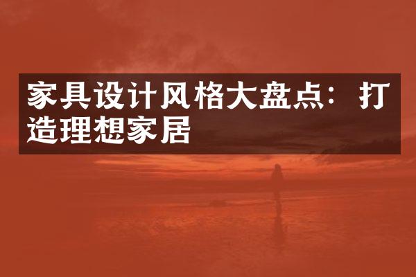 家具设计风格大盘点：打造理想家居