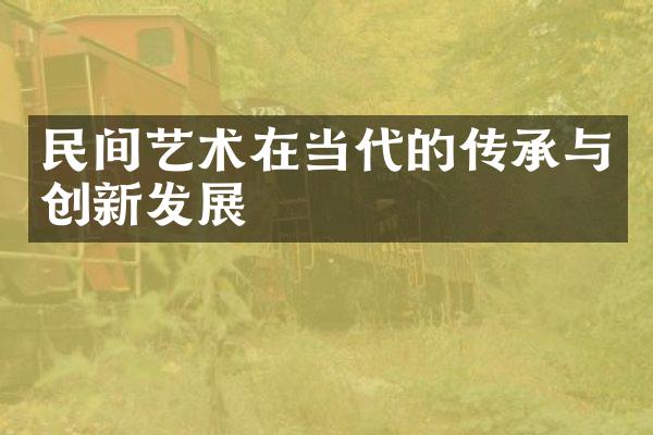 民间艺术在当代的传承与创新发展