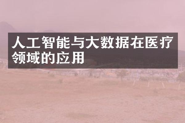 人工智能与大数据在医疗领域的应用