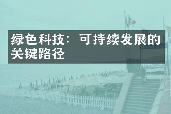 绿色科技：可持续发展的关键路径