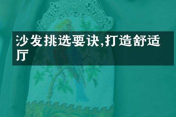 沙发挑选要诀,打造舒适客厅