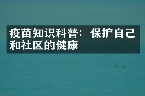 疫苗知识科普：保护自己和社区的健康