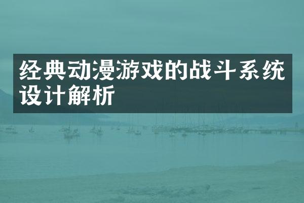 经典动漫游戏的战斗系统设计解析
