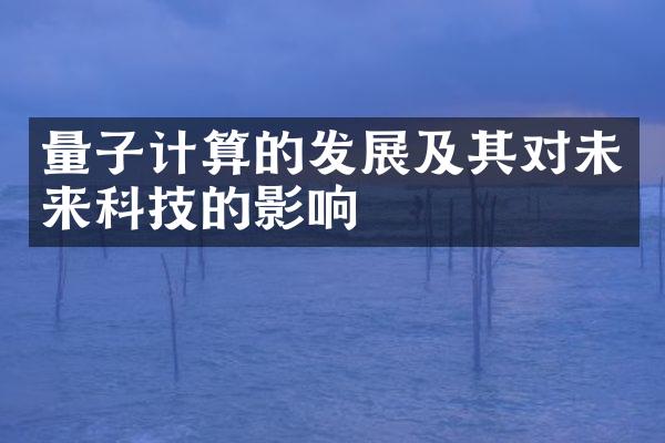 量子计算的发展及其对未来科技的影响