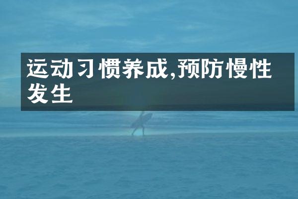 运动习惯养成,预防慢性病发生