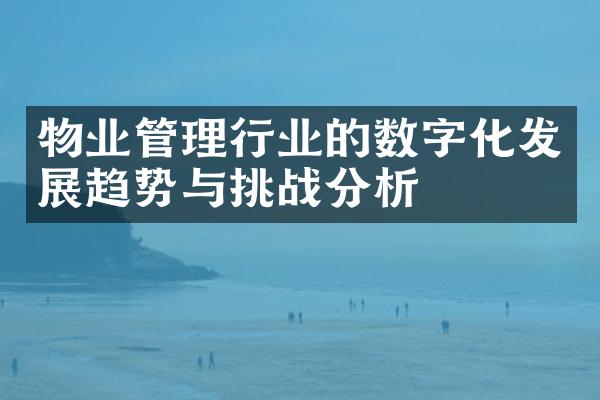 物业管理行业的数字化发展趋势与挑战分析
