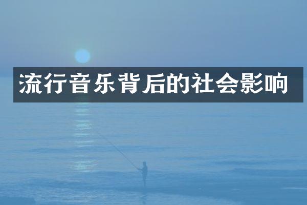 流行音乐背后的社会影响