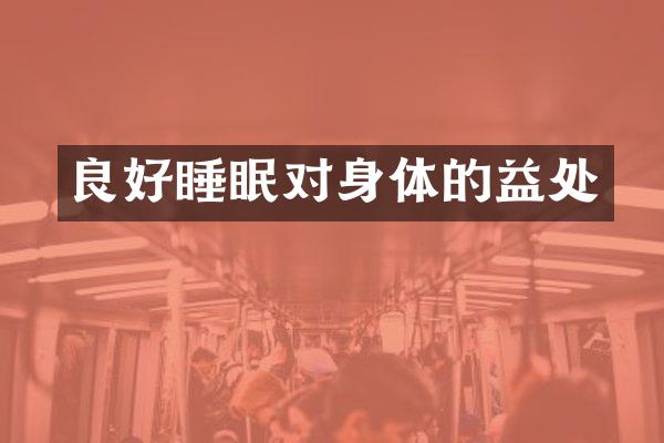良好睡眠对身体的益处