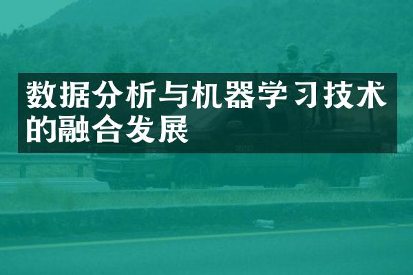 数据分析与机器学习技术的融合发展