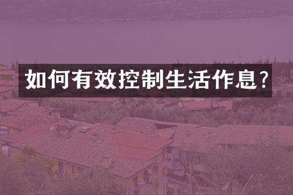 如何有效控制生活作息?