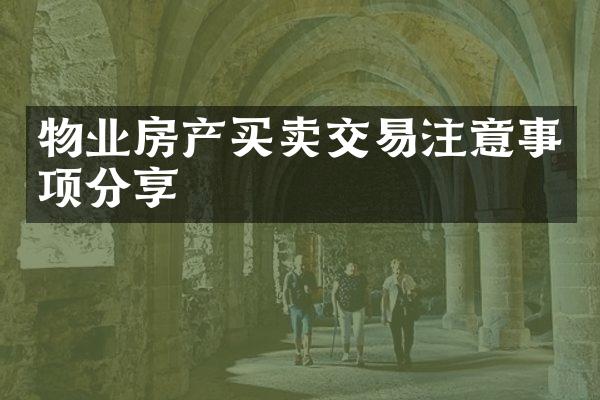 物业房产买卖交易注意事项分享