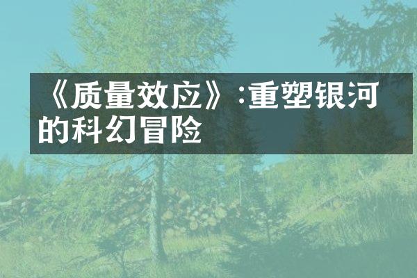 《质量效应》:重塑银河系的科幻冒险
