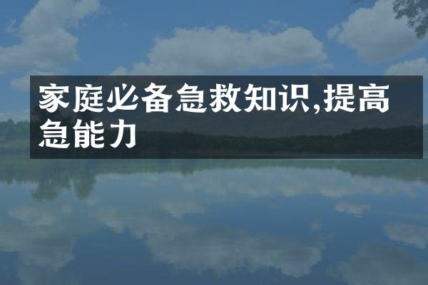 家庭必备急救知识,提高应急能力