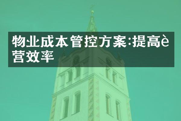 物业成本管控方案:提高运营效率