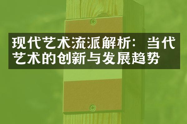 现代艺术流派解析：当代艺术的创新与发展趋势