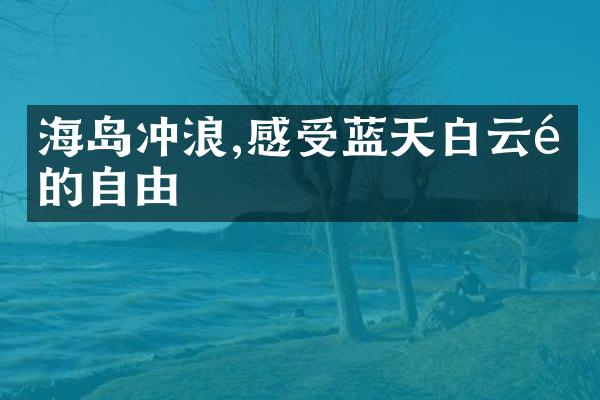 海岛冲浪,感受蓝天白云间的自由