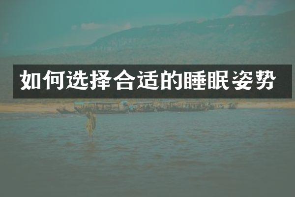 如何选择合适的睡眠姿势