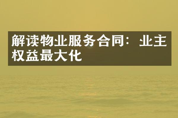 解读物业服务合同：业主权益最大化