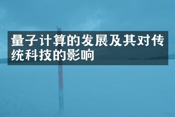 量子计算的发展及其对传统科技的影响