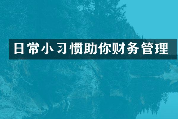 日常小习惯助你财务管理