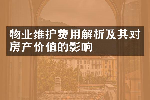 物业维护费用解析及其对房产价值的影响